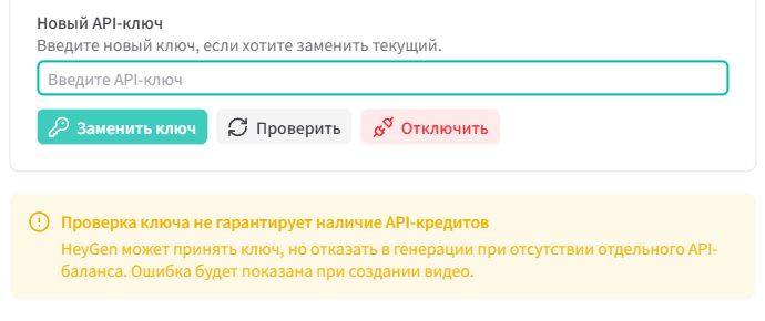Поле нового API-ключа в настройках HeyGen Контент-завода